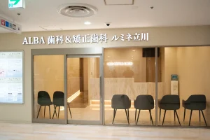 ALBA歯科＆矯正歯科 ルミネ立川