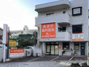あすか歯科医院