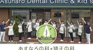 あすなろ歯科医院
