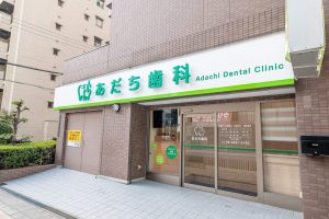 あだち歯科