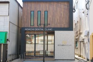 あだち歯科クリニック