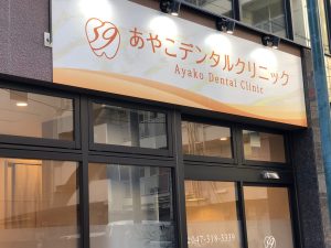 あやこデンタルクリニック