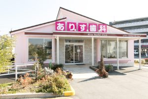 ありす歯科