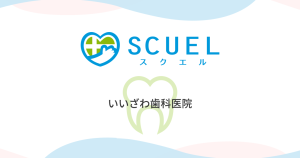 いいざわ歯科医院