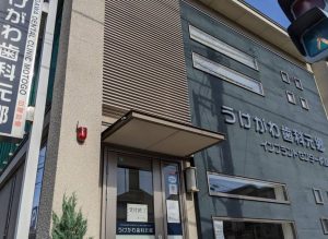 うけがわ歯科元郷医院