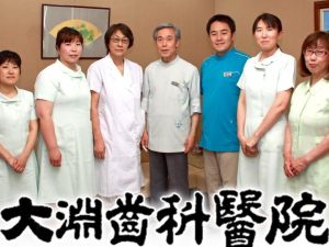 おおぶち歯科医院