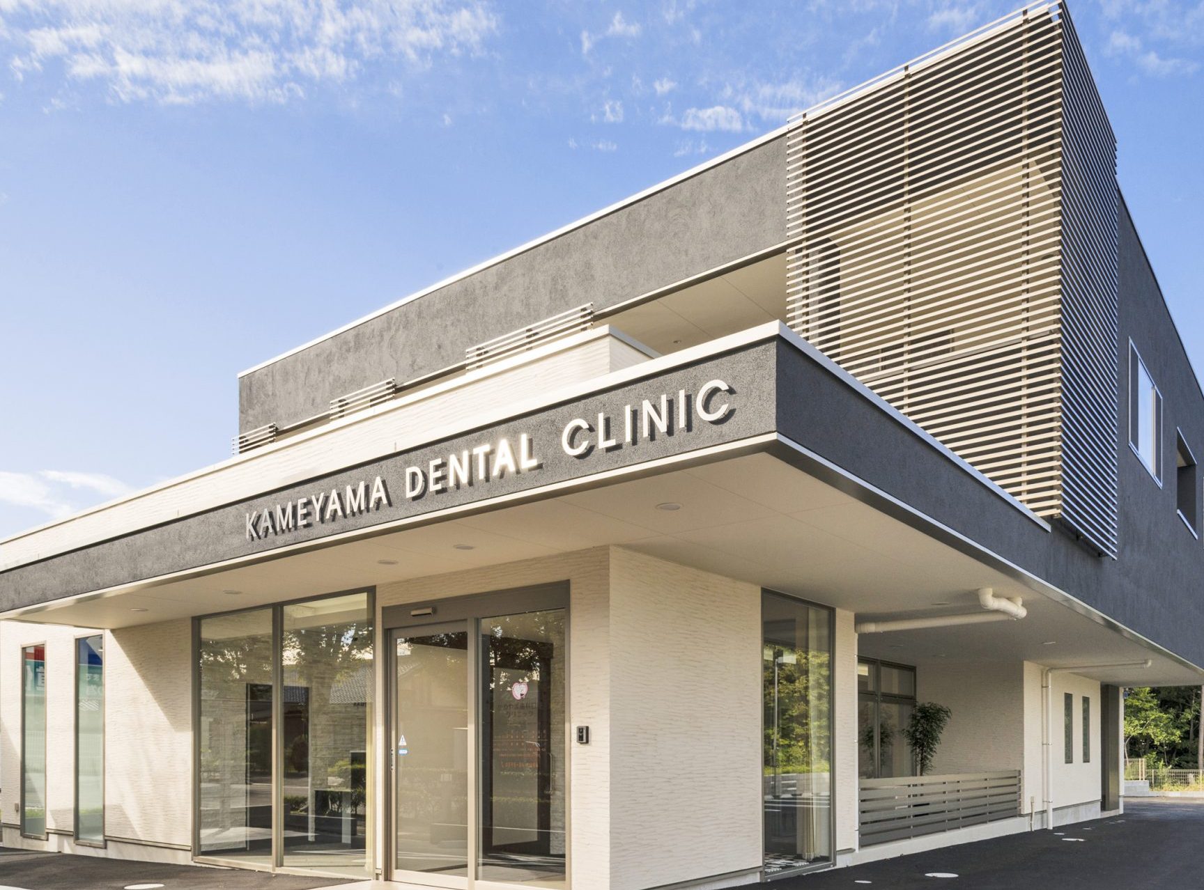 かめやま歯科口腔クリニック
