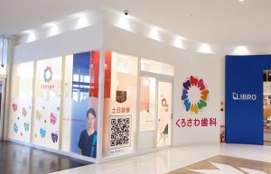 くろさわ歯科ベニバナウォーク桶川医院