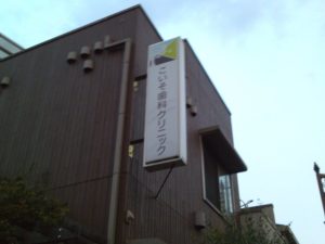 こいそ歯科クリニック