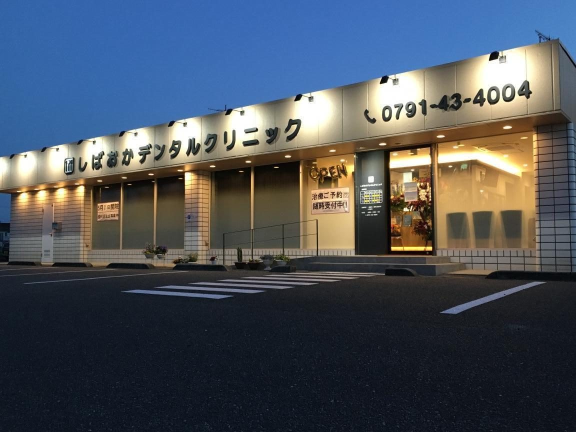 しばおかデンタルクリニック
