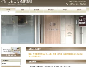 しもつけ矯正歯科