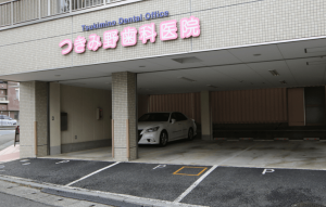 つきみ野歯科医院