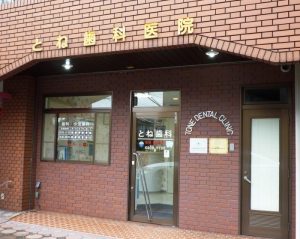 とね歯科医院