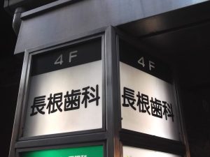 ながね歯科医院