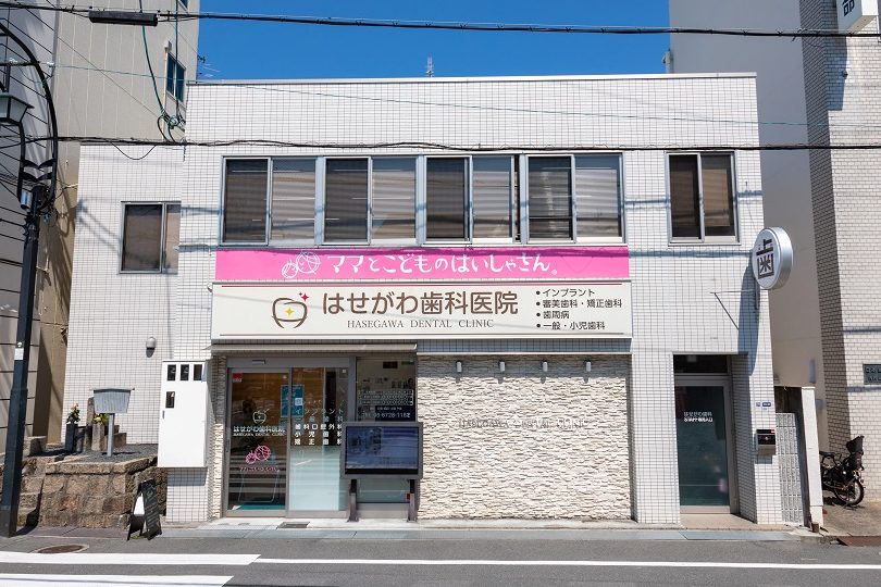 はせがわ歯科医院
