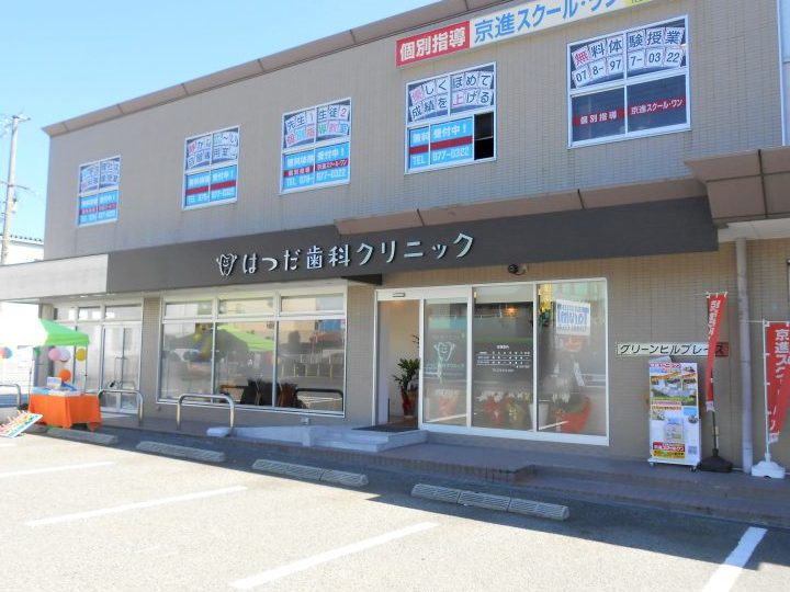 はつだ歯科クリニック