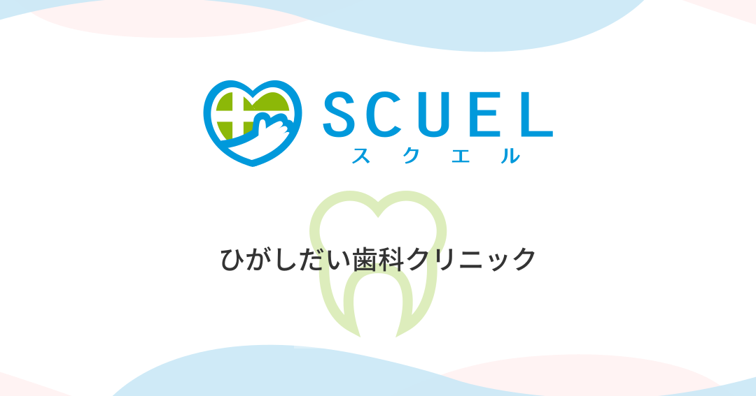 ひがしだい歯科クリニック