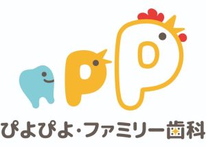 ぴよぴよ・ファミリー歯科