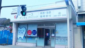 ふぁみーゆデンタルクリニック