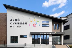 ふく歯科・こども矯正歯科クリニック