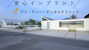 アイ・ティー・デンタルクリニック