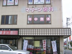 マリーン歯科 医療法人社団顕正会