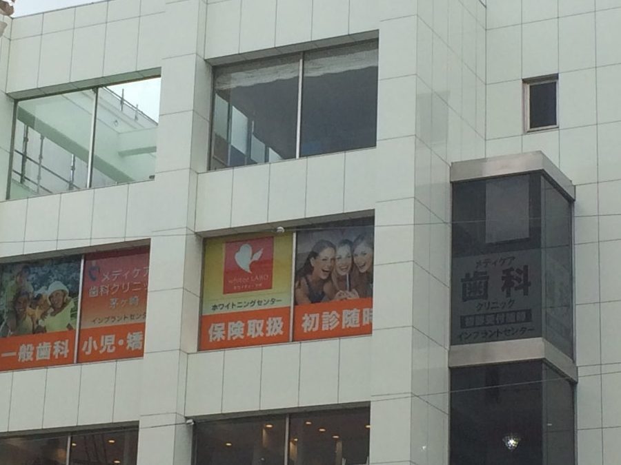 メディケア歯科クリニック茅ヶ崎