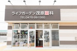 ライフガーデン茂原歯科・矯正歯科