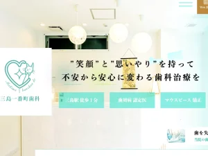 三島一番町歯科