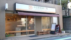 中目黒駅前歯科