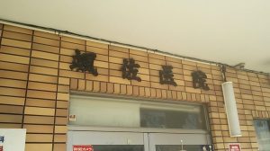 佐故医院