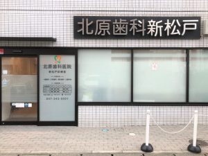 北原歯科医院