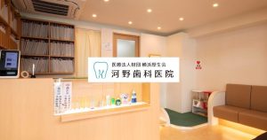 医療法人社団 河野歯科医院