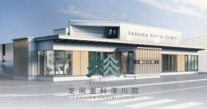 医療法人社団いざなき会 定岡歯科深川院