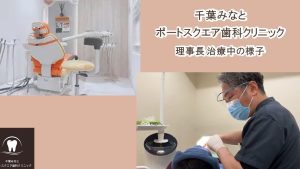 千葉みなとポートスクエア歯科クリニック