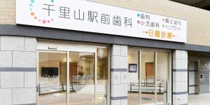 千里山駅前歯科
