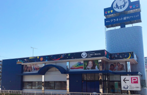 南流山プラネット歯科クリニック