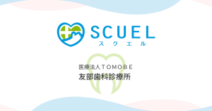 友部歯科診療所