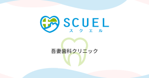 吾妻歯科クリニック