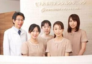 大手町デンタルクリニック