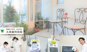 大西歯科医院