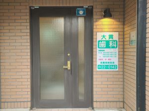 大貫歯科医院