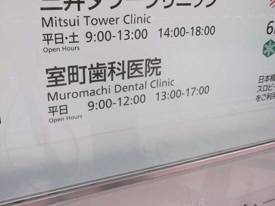 室町歯科クリニック