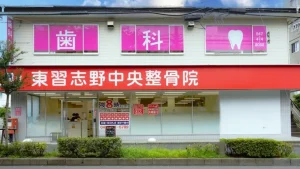 愛歯科クリニック