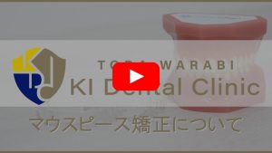戸田わらびKI歯科 蕨市 歯医者|インプラント|インビザライン