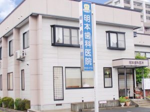 明本歯科医院