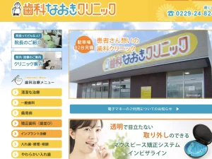 歯科なおきクリニック