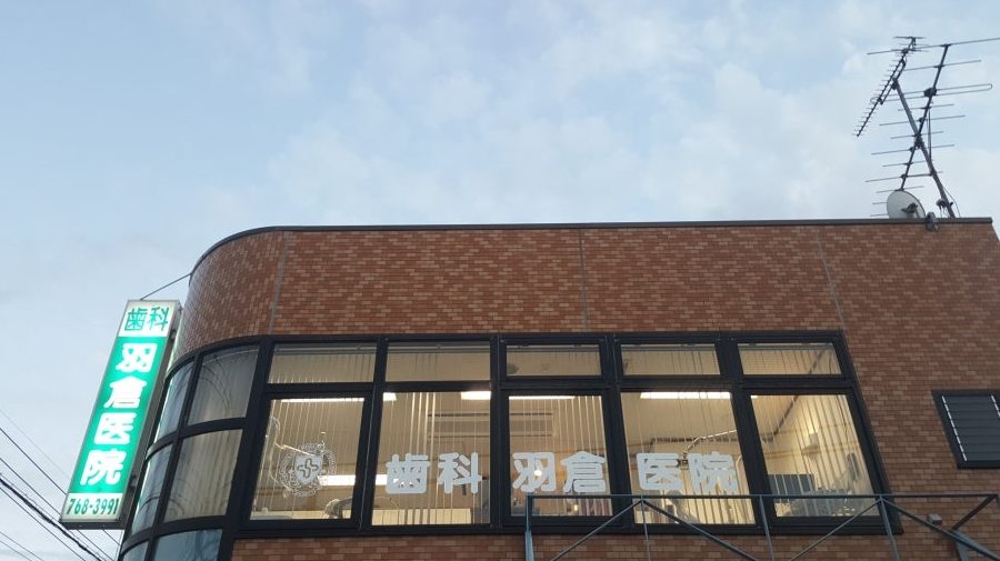 歯科羽倉医院
