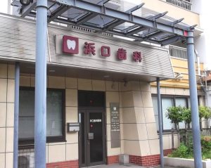 浜口歯科医院