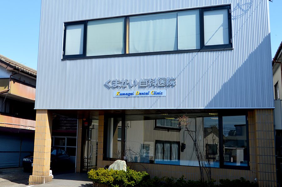 熊谷歯科医院